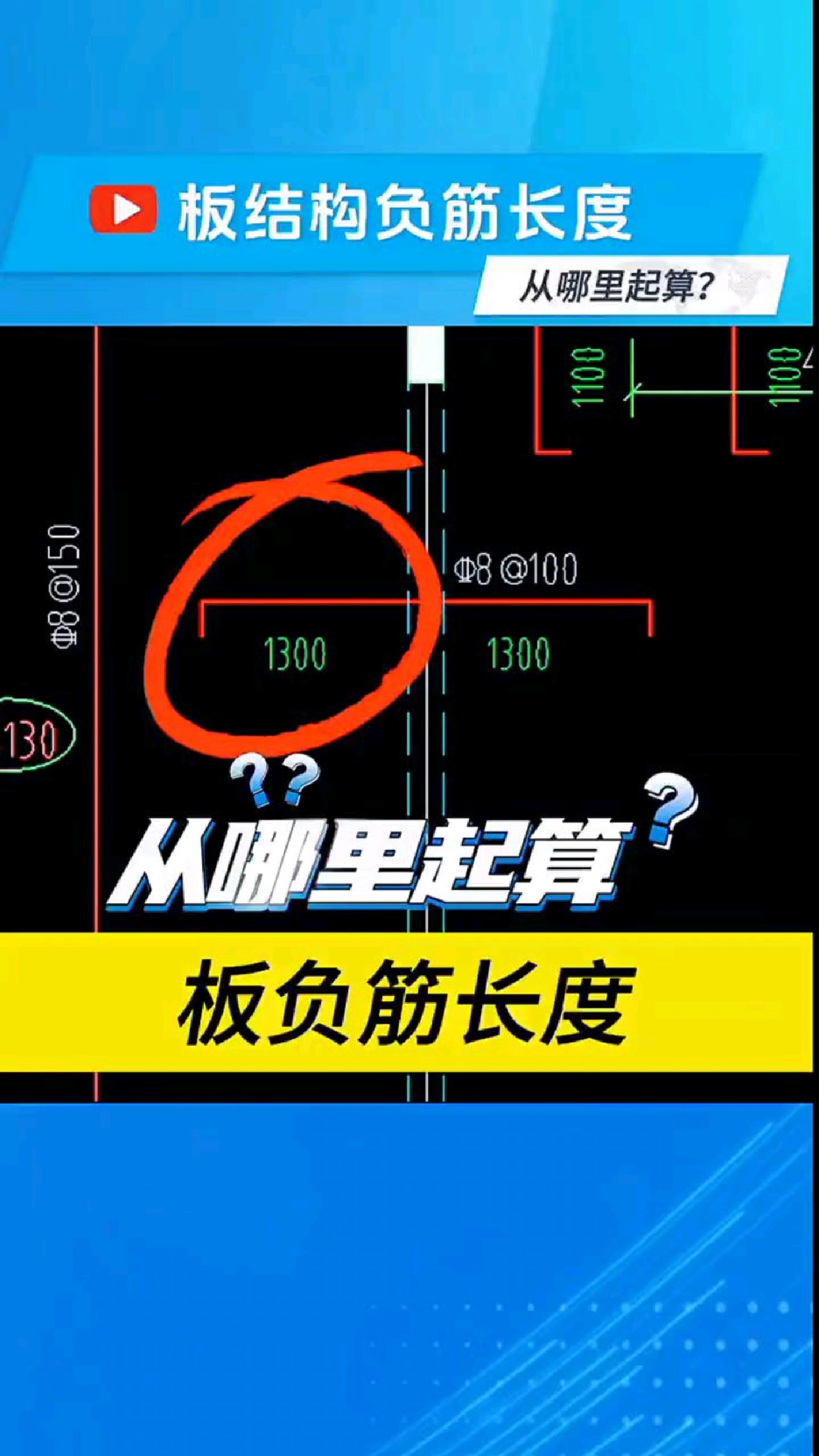 通透一夏,图纸中结构板负筋长度从哪里起算?