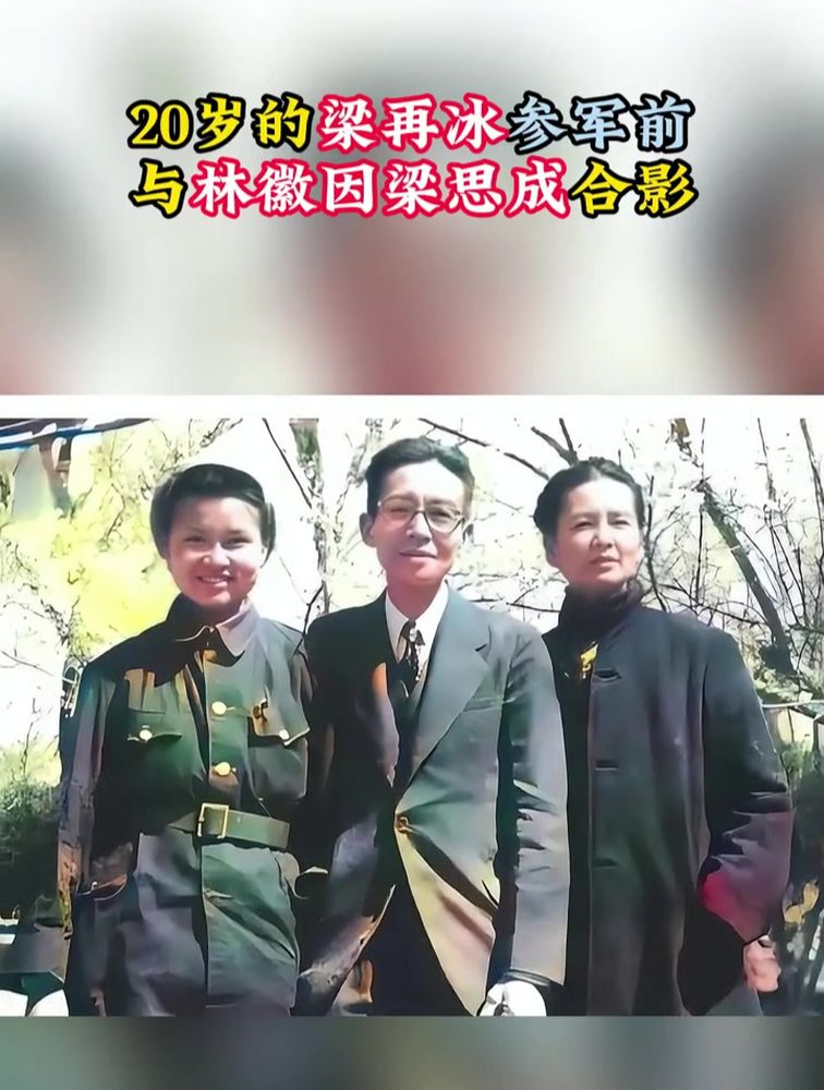 1949年,20岁的梁再冰参军前,与林徽因梁思成合影,历史,中国近代史,好看视频