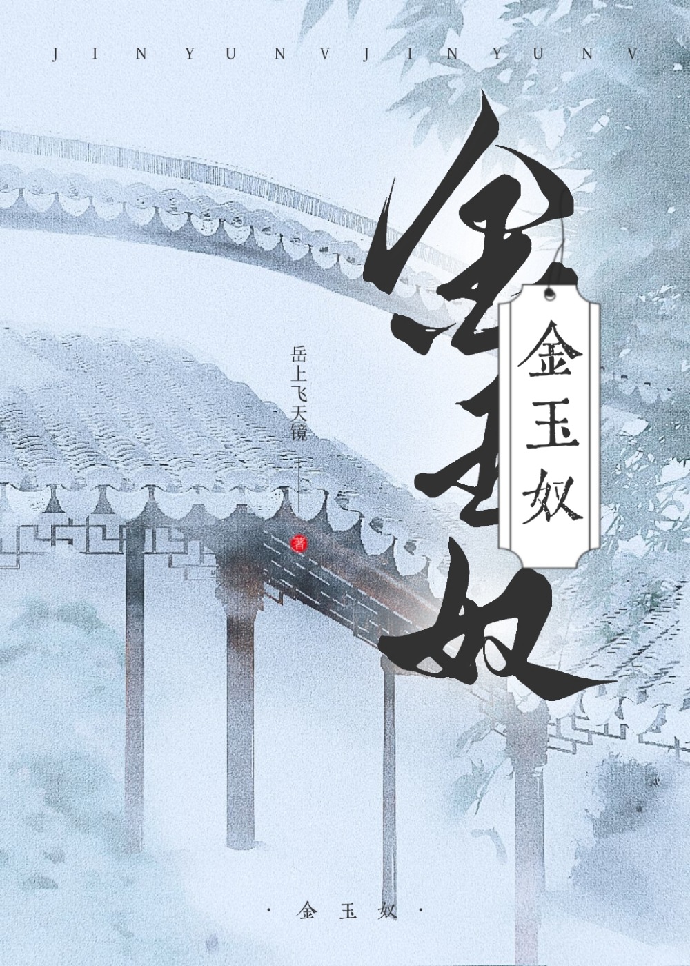 金玉奴》岳上飞天镜_晋江文学城_【原创小说|言情小说】