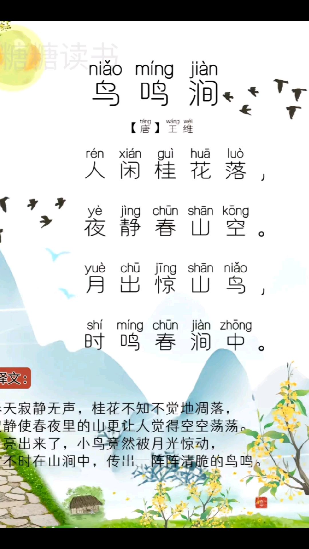 古诗《鸟鸣涧》及其释义!喜欢就收藏起来吧!