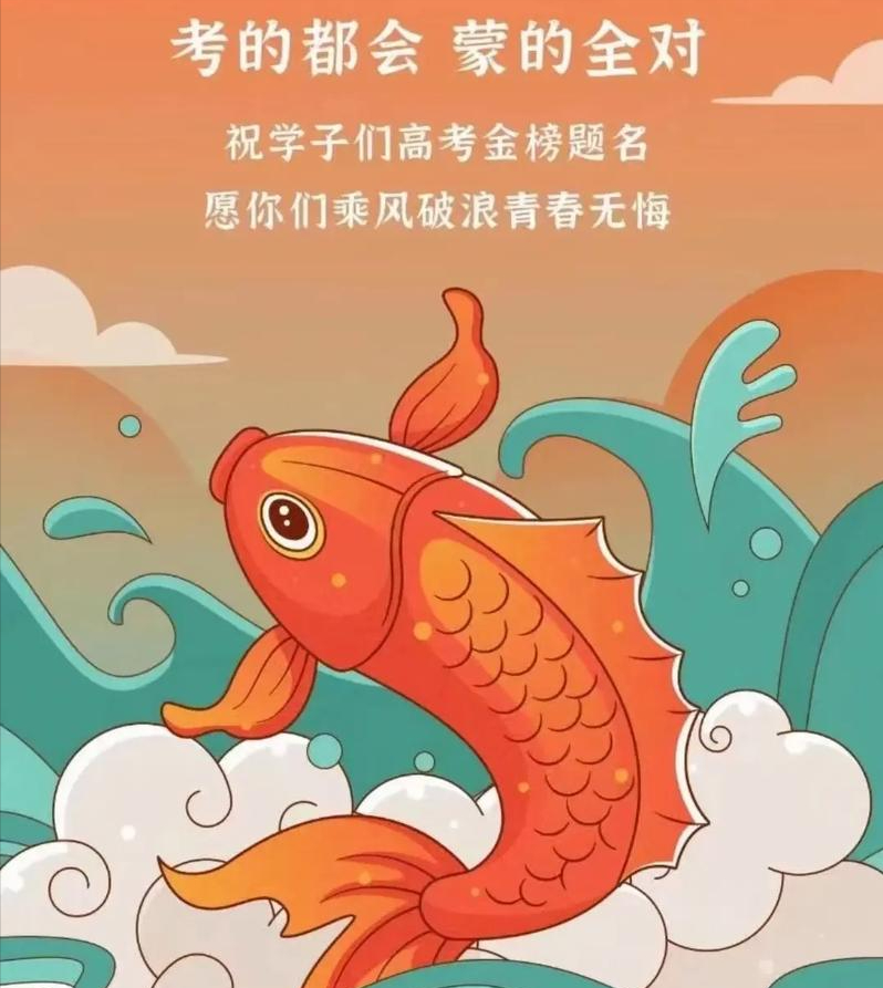 今年的高考寓意太硬核!考完就摆烂?