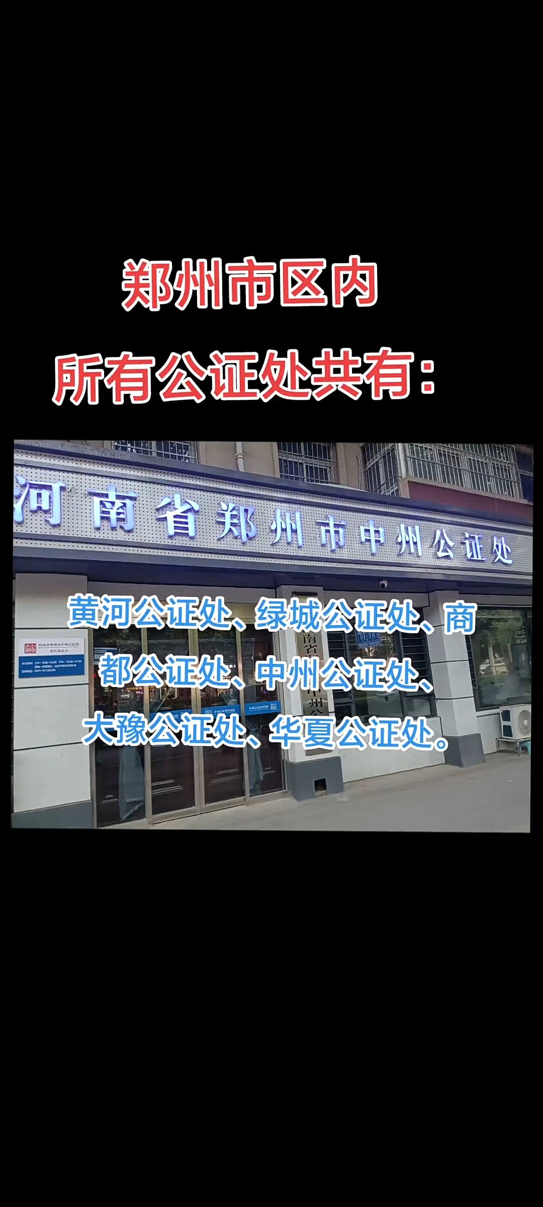 孙能能律师:郑州市区的所有公证处