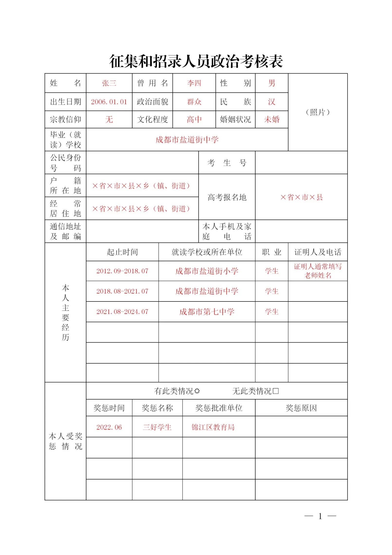 2024年军队院校在川招收普通高中毕业生政治考核填写示例