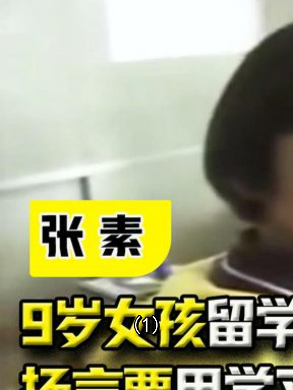 九岁中国女孩日本开学豪言:我一定要拿第一,为中国争口气!1-度小视