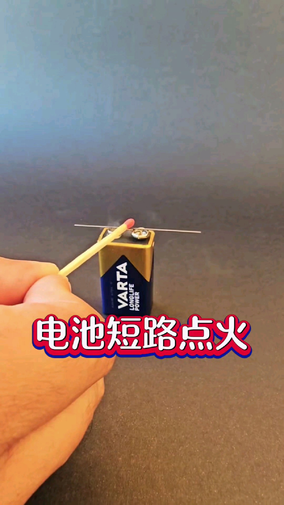 火柴的另类点火方式,电池短路生火