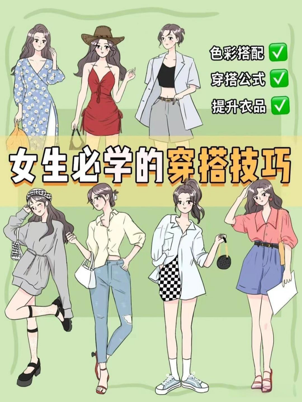 女生必学的穿搭技巧97