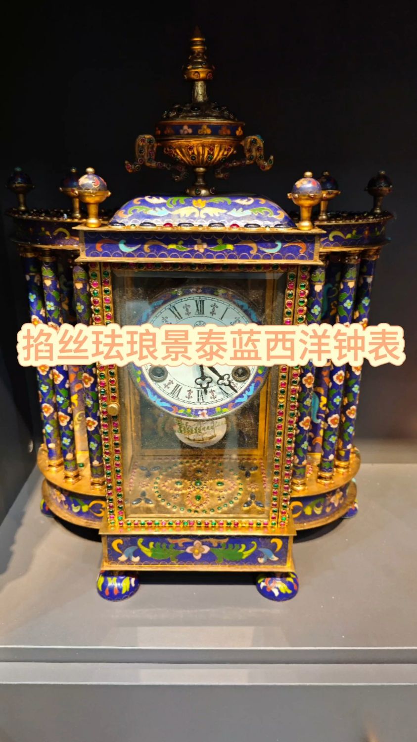 清代掐丝珐琅景泰蓝西洋钟表 #掐丝珐琅 #西洋钟表 #景泰蓝