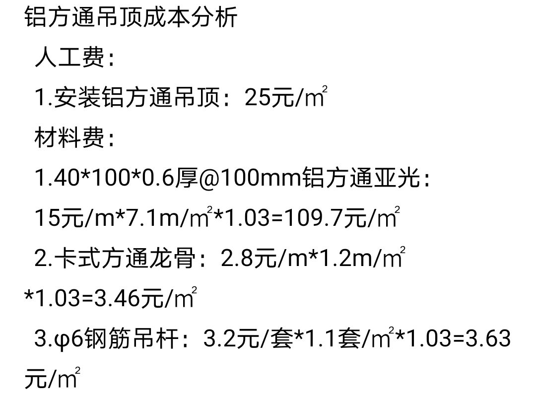 2024年铝方通吊顶施工成本与报价分析