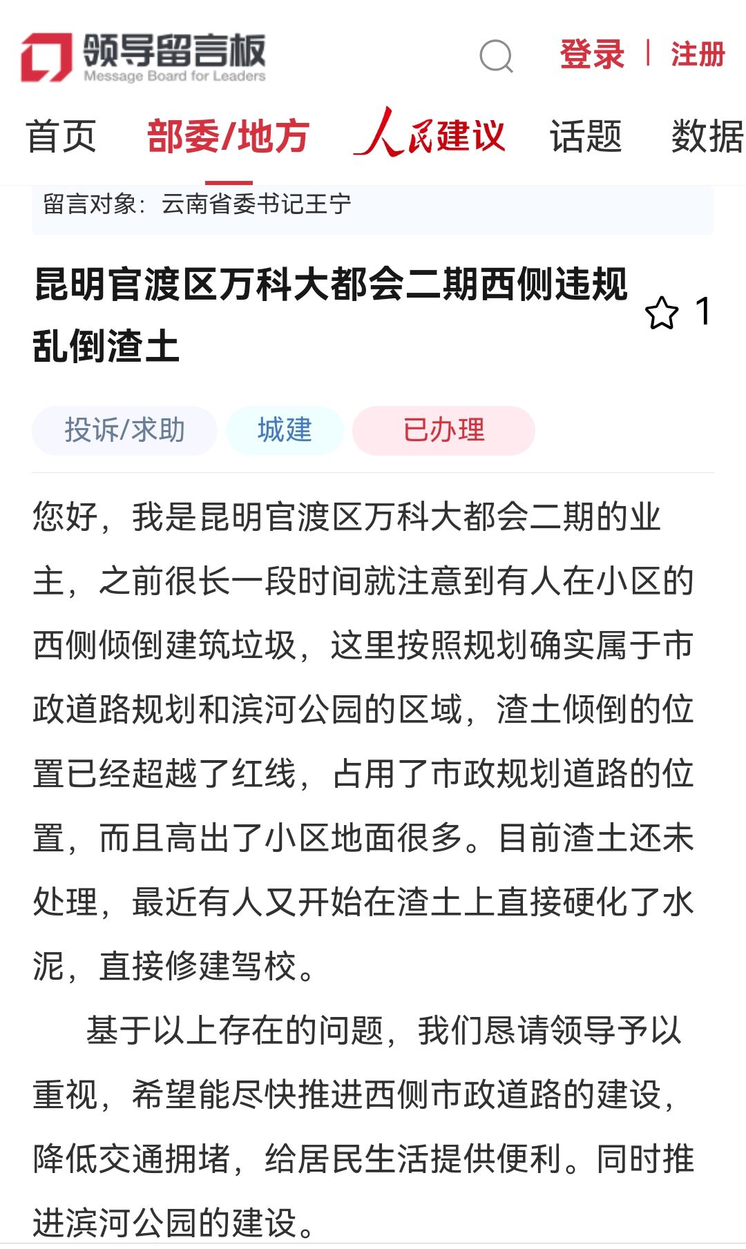 网民给省委书记反映昆明官渡区万科大都会二期西侧违规乱倒渣土