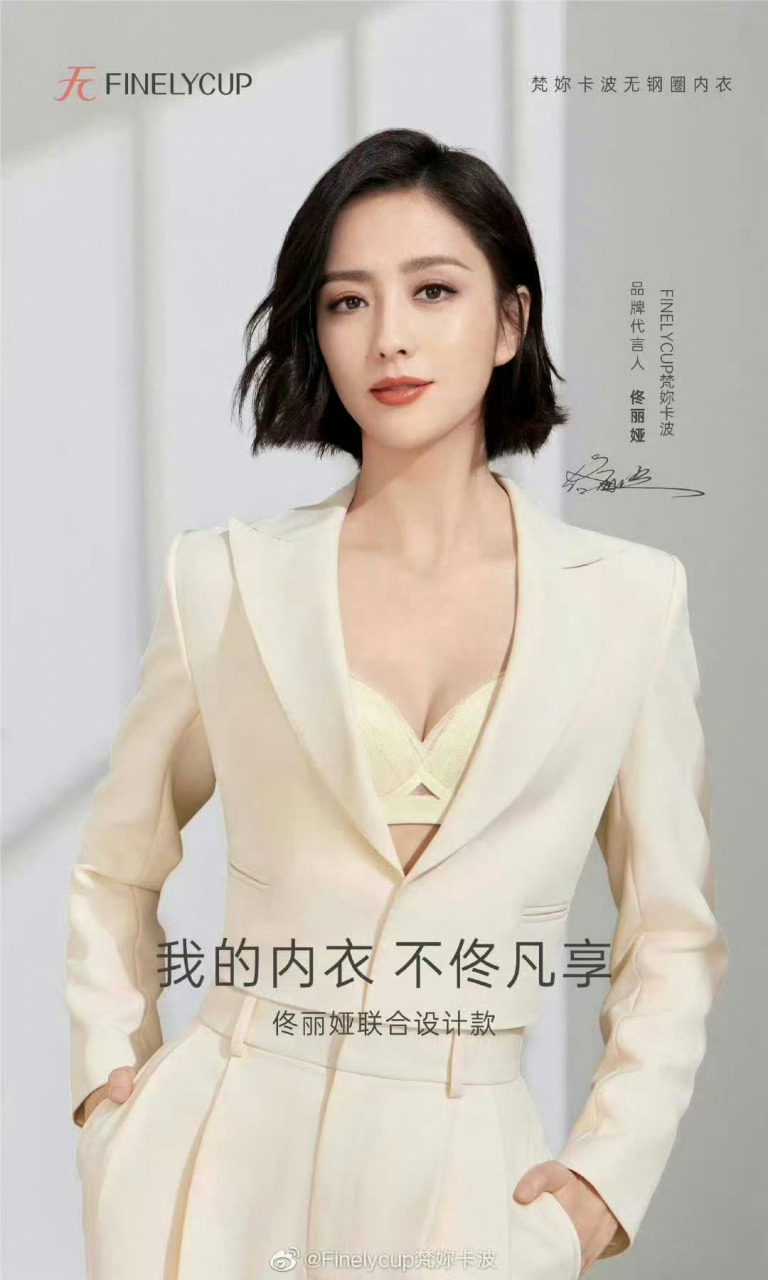 佟丽娅代言内衣,展现了她的大眼睛和自信.