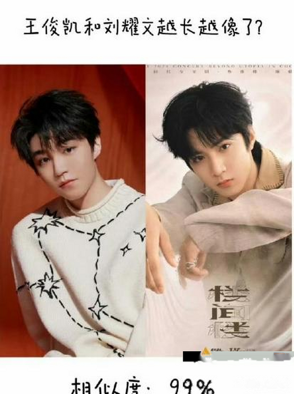 王俊凯和刘耀文撞脸了