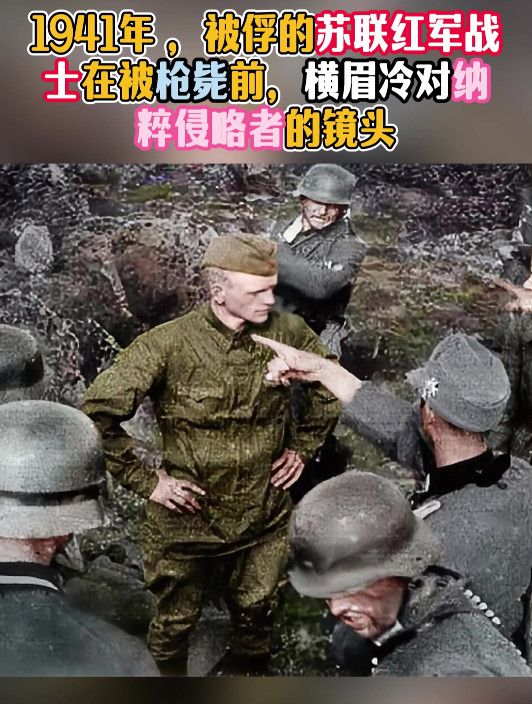 1941年,被俘苏联红军战士在被枪毙前,横眉冷对纳粹侵略者的镜头