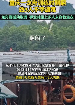 重庆突发女子龙舟翻船事故,造成3人死亡,掌舵的竟是训练2天新手