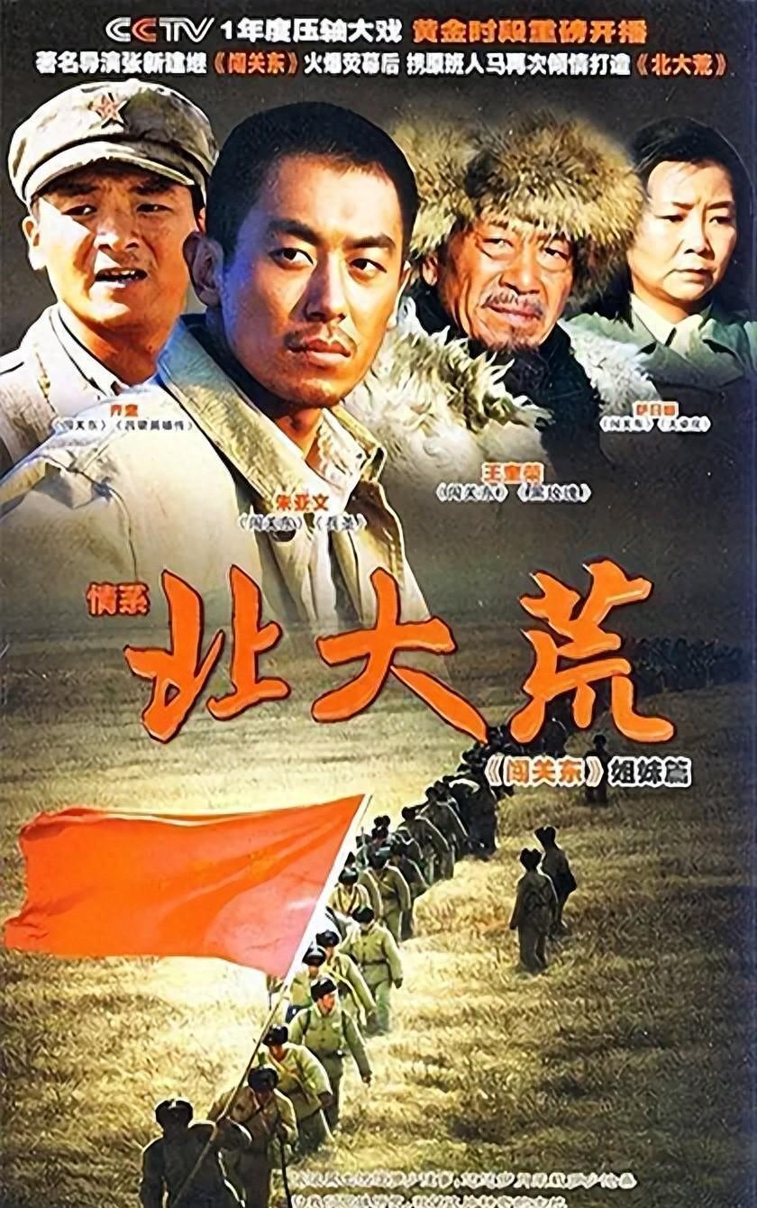 年代剧《情系北大荒》朱亚文,萨日娜,黄小蕾,梁林琳,齐奎主演
