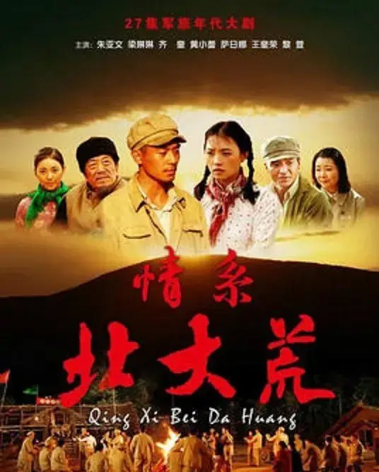 年代剧《情系北大荒》朱亚文,萨日娜,黄小蕾,梁林琳,齐奎主演