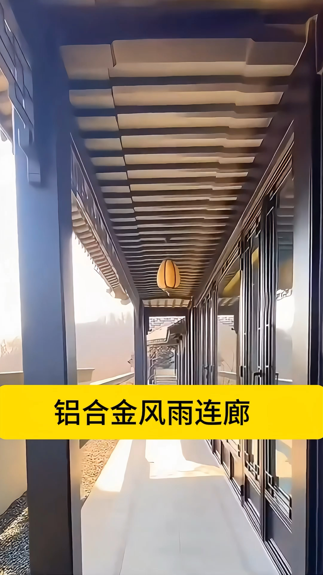 铝合金风雨连廊,全铝制作,无惧风吹雨打,日晒雨淋.