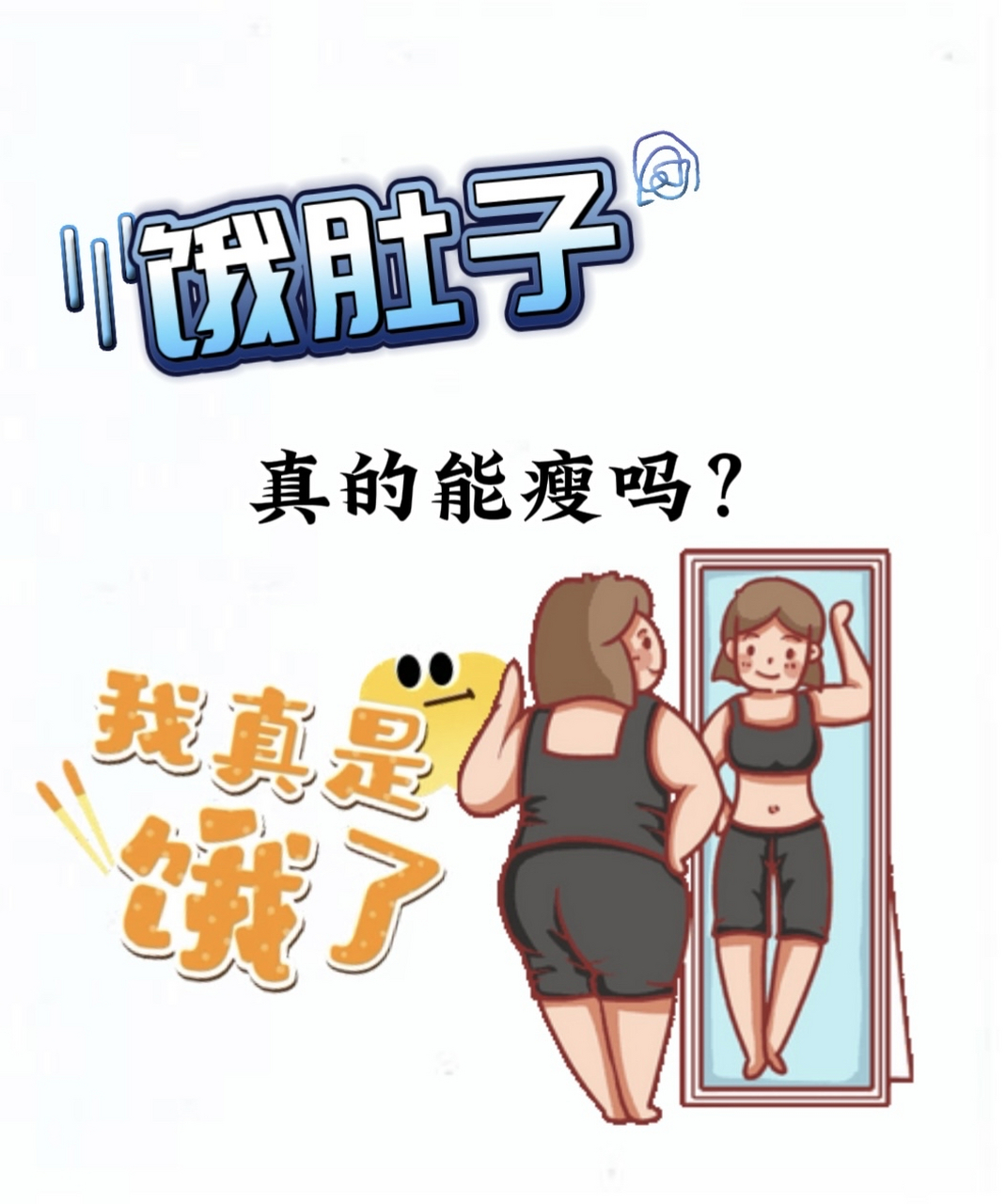 很多人为了快速瘦身,都会选择饿肚子的方式,认为饿就能瘦.
