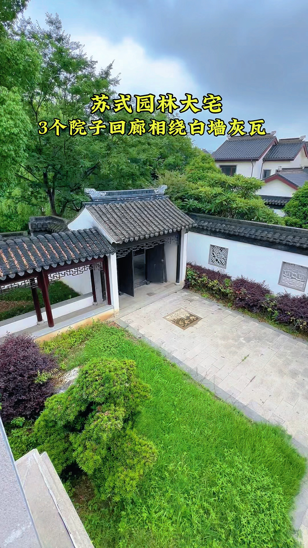 苏式园林大宅,带3个院子回廊相绕白墙灰瓦,你心动了吗