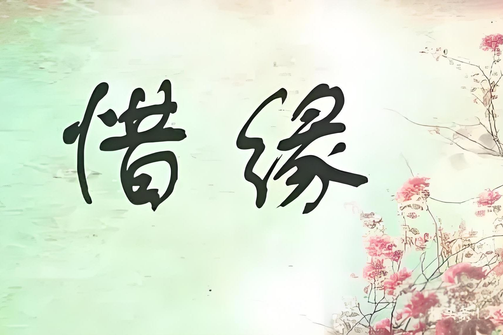 感恩遇见,珍惜缘分
