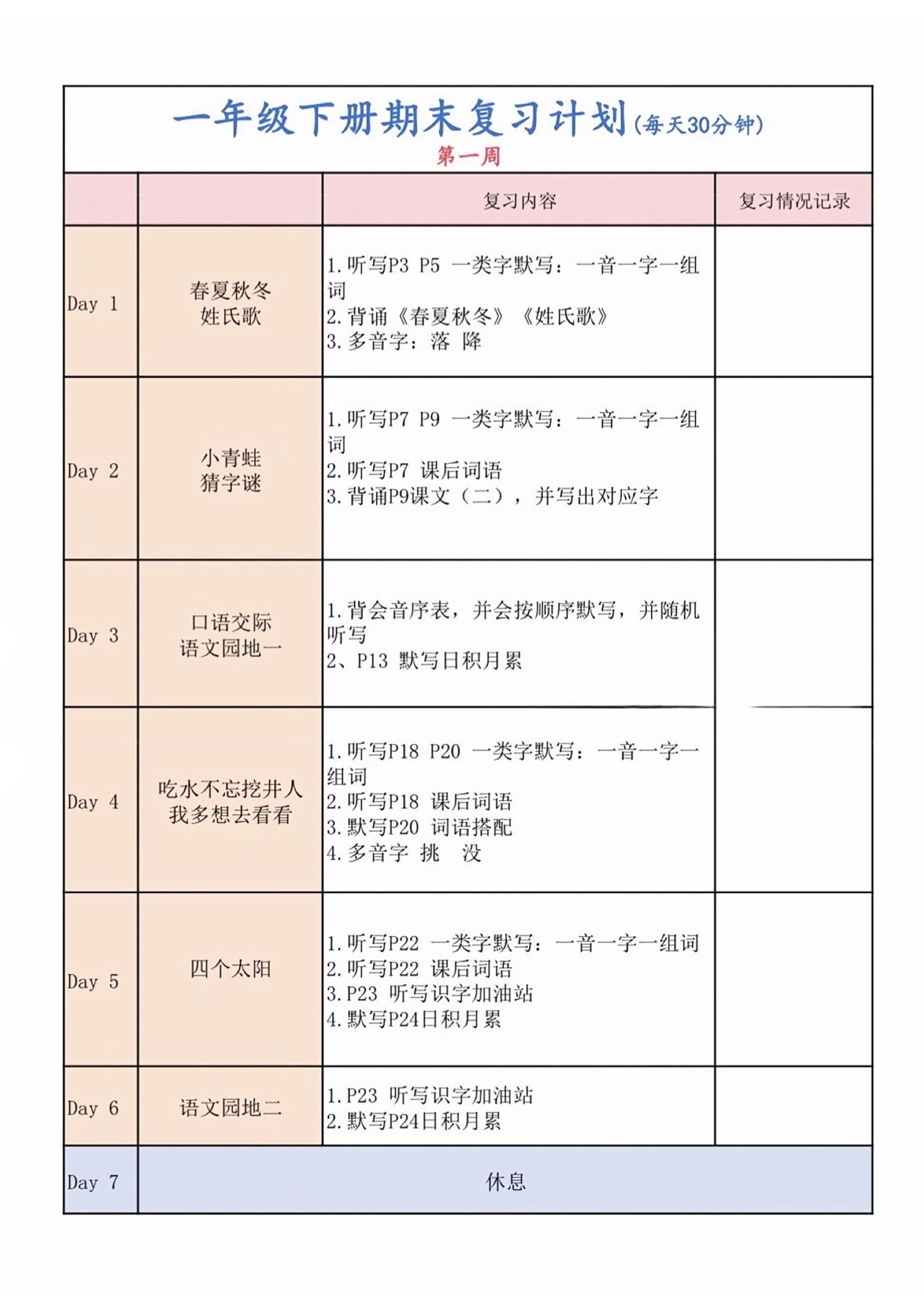 一年级语文下册期末复习计划表(拿电子版资料,点我头像,si:资料)