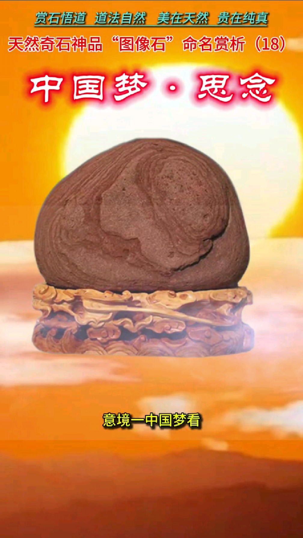 天然奇石神品"图像石"赏析(18)中国梦.思念