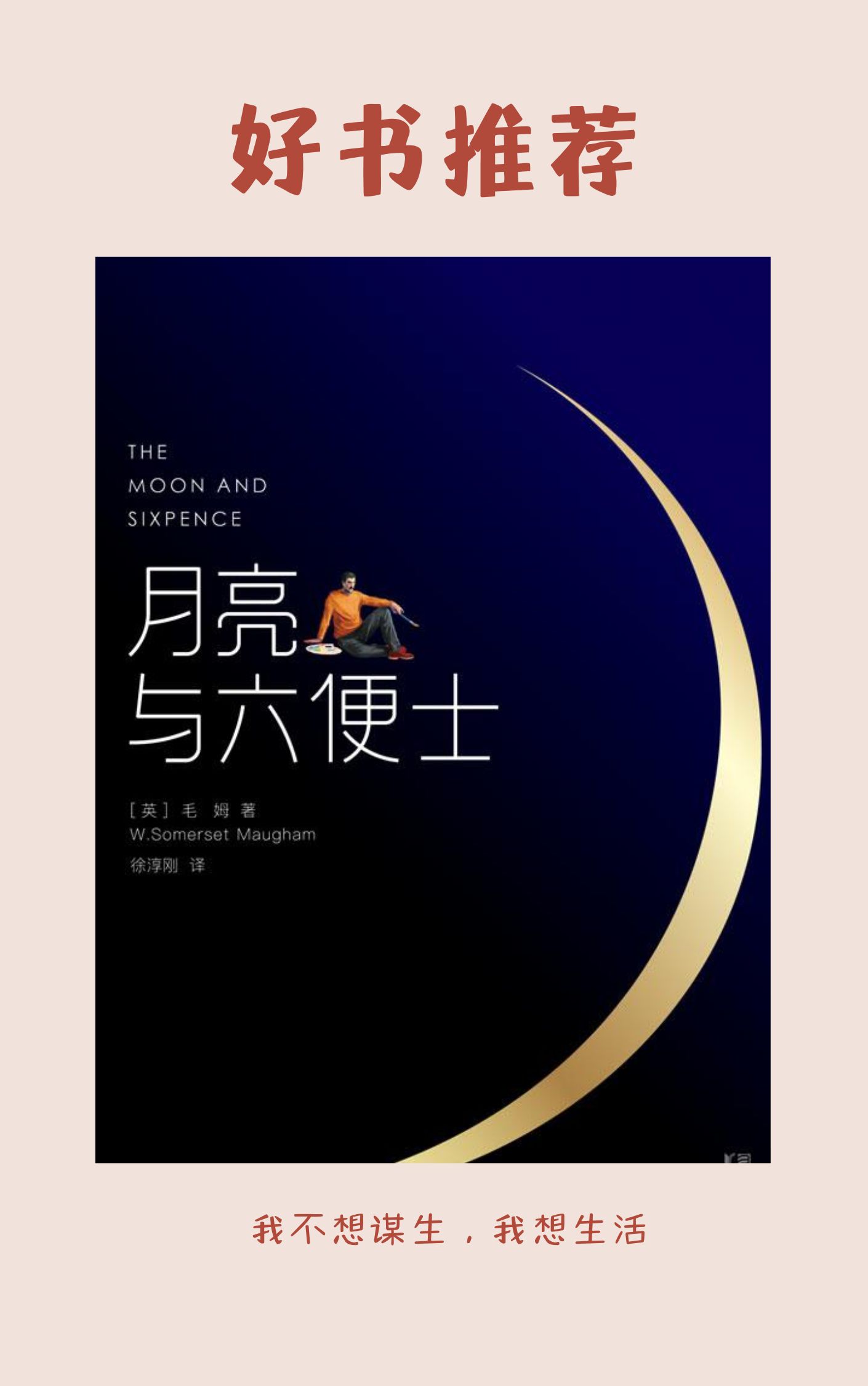 月亮与六便士学习通答案（月亮与六便士名著导读）