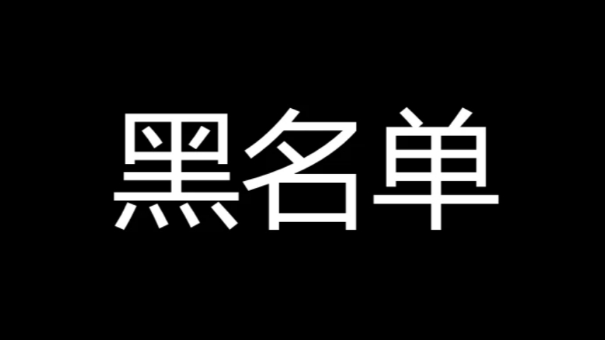 微信加入黑名单图片图片