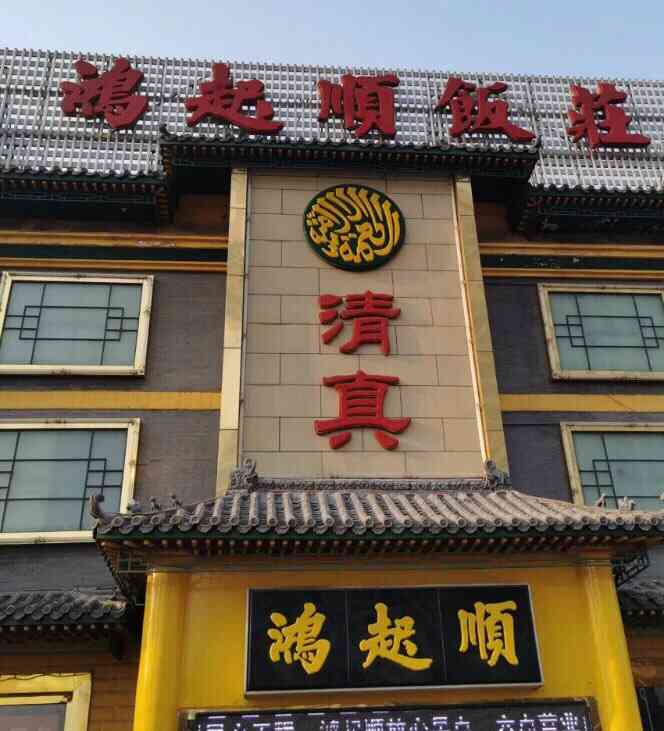 「老字号传奇」鸿起顺饭庄:八十载风华,五味俱全的美食传奇