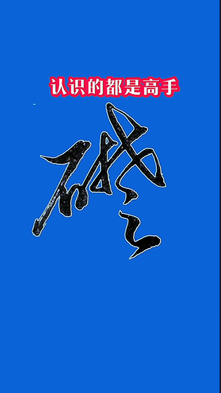"基"和"础"两个字的草书写法建议收藏-度小视