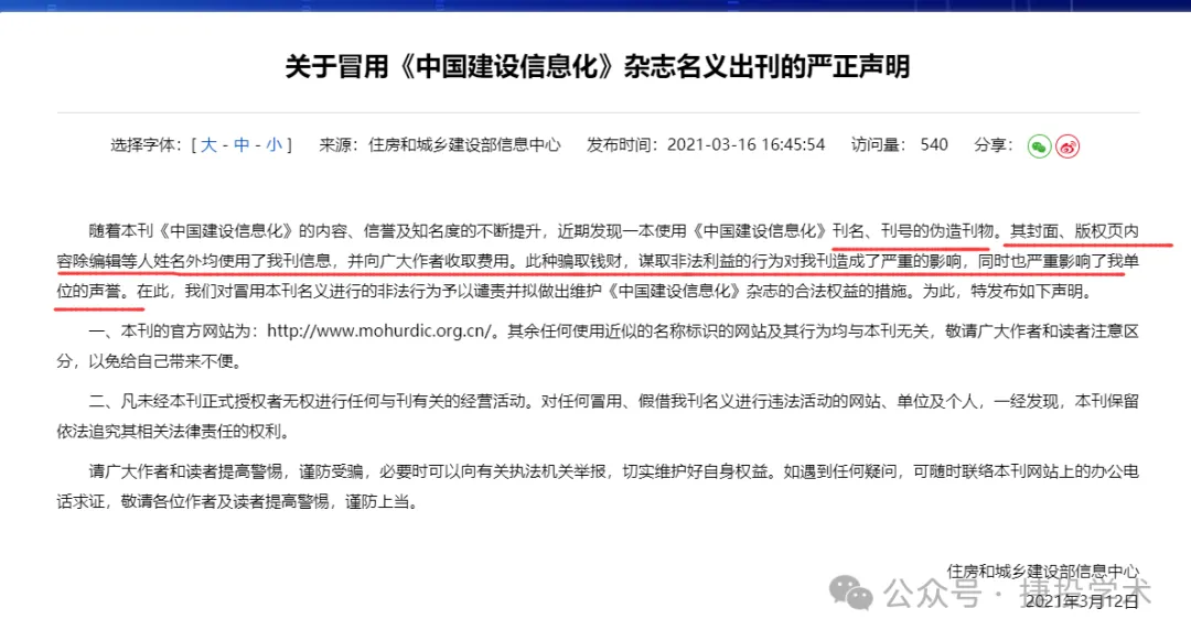 多地职称办认定:期刊网收录的《中国建设信息化》就是一本假刊!