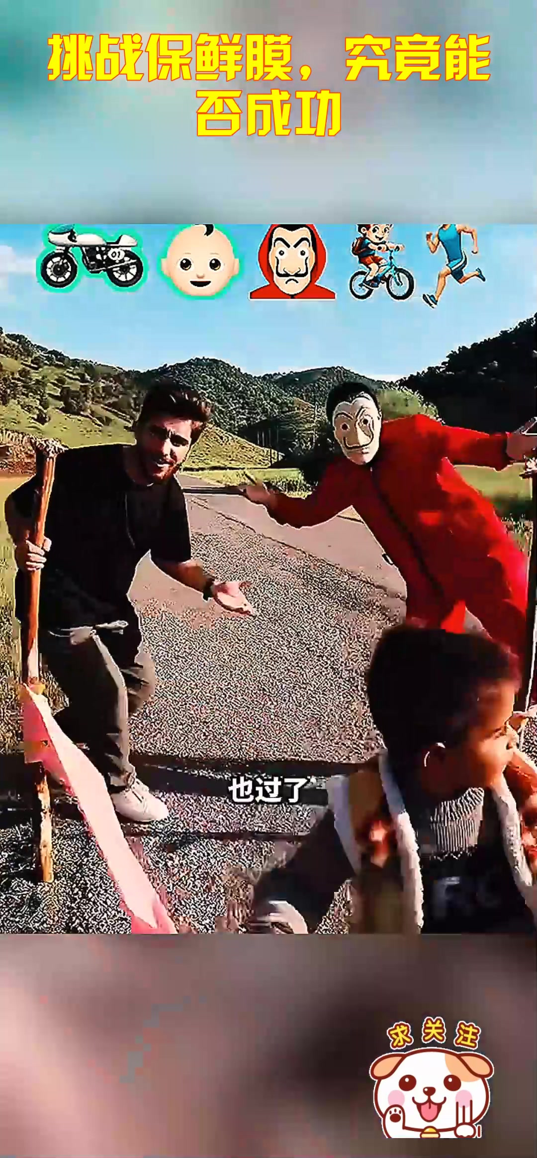 挑战保鲜膜,究竟能否成功