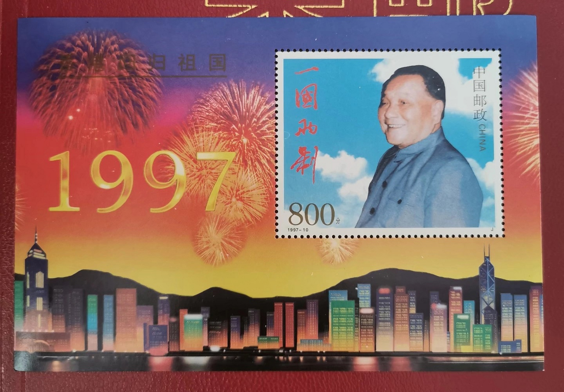 这是我收藏的邮票小型张,1997年7月1日,香港回归祖国,非常值得纪念的