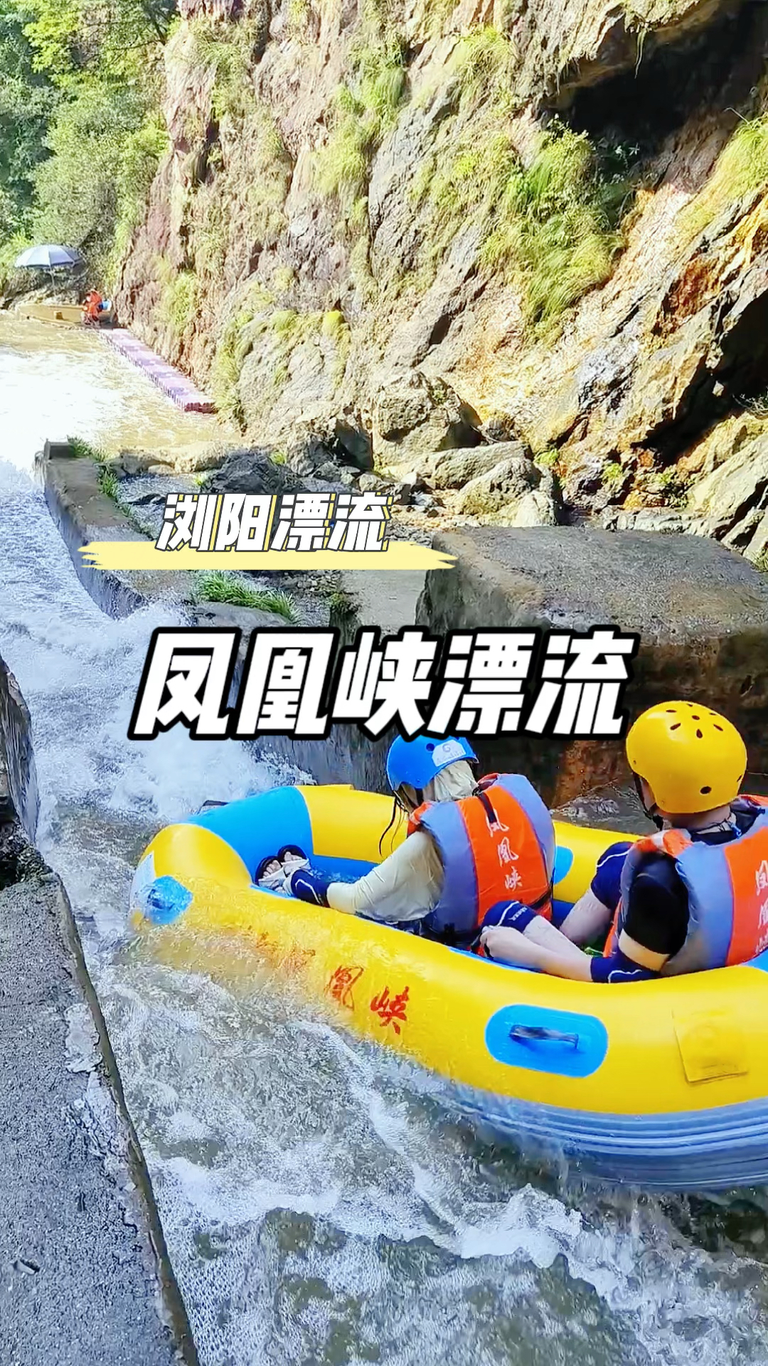 长沙周边漂流好去处,浏阳凤凰峡漂流