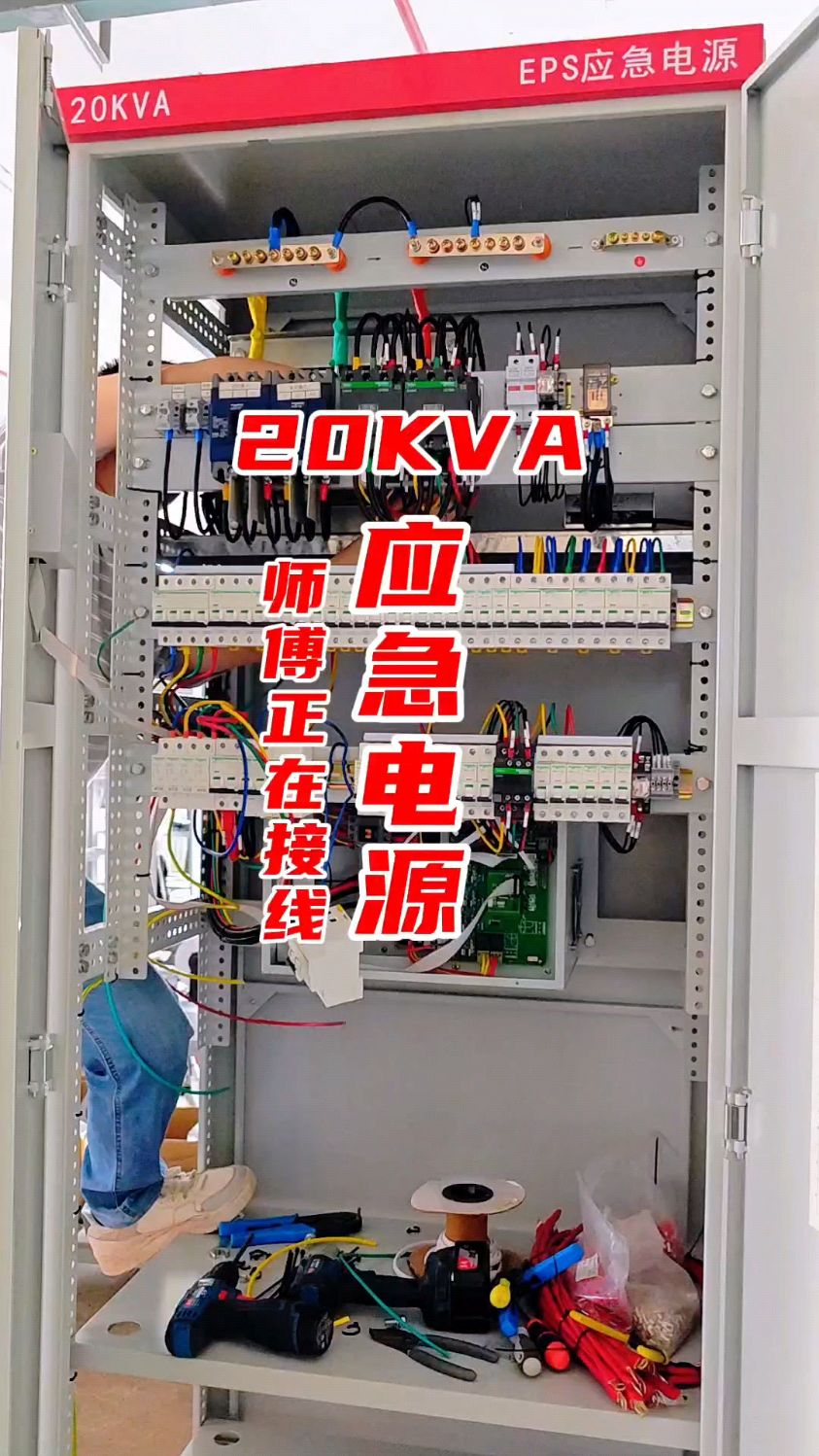 20kva eps应急电源 师傅正在接线#eps电源厂家 #eps应急电源柜-度小视