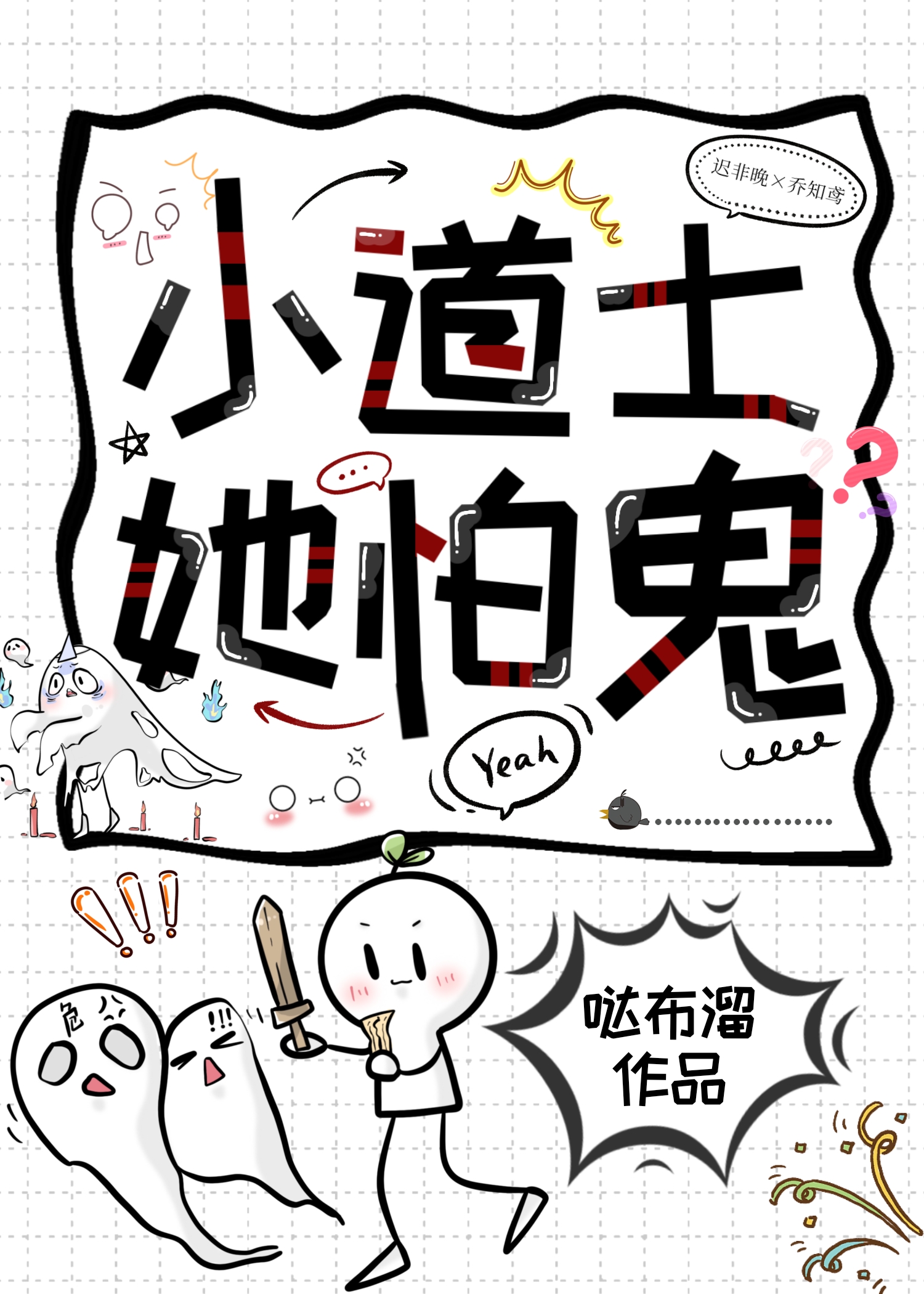 小道士她怕鬼！