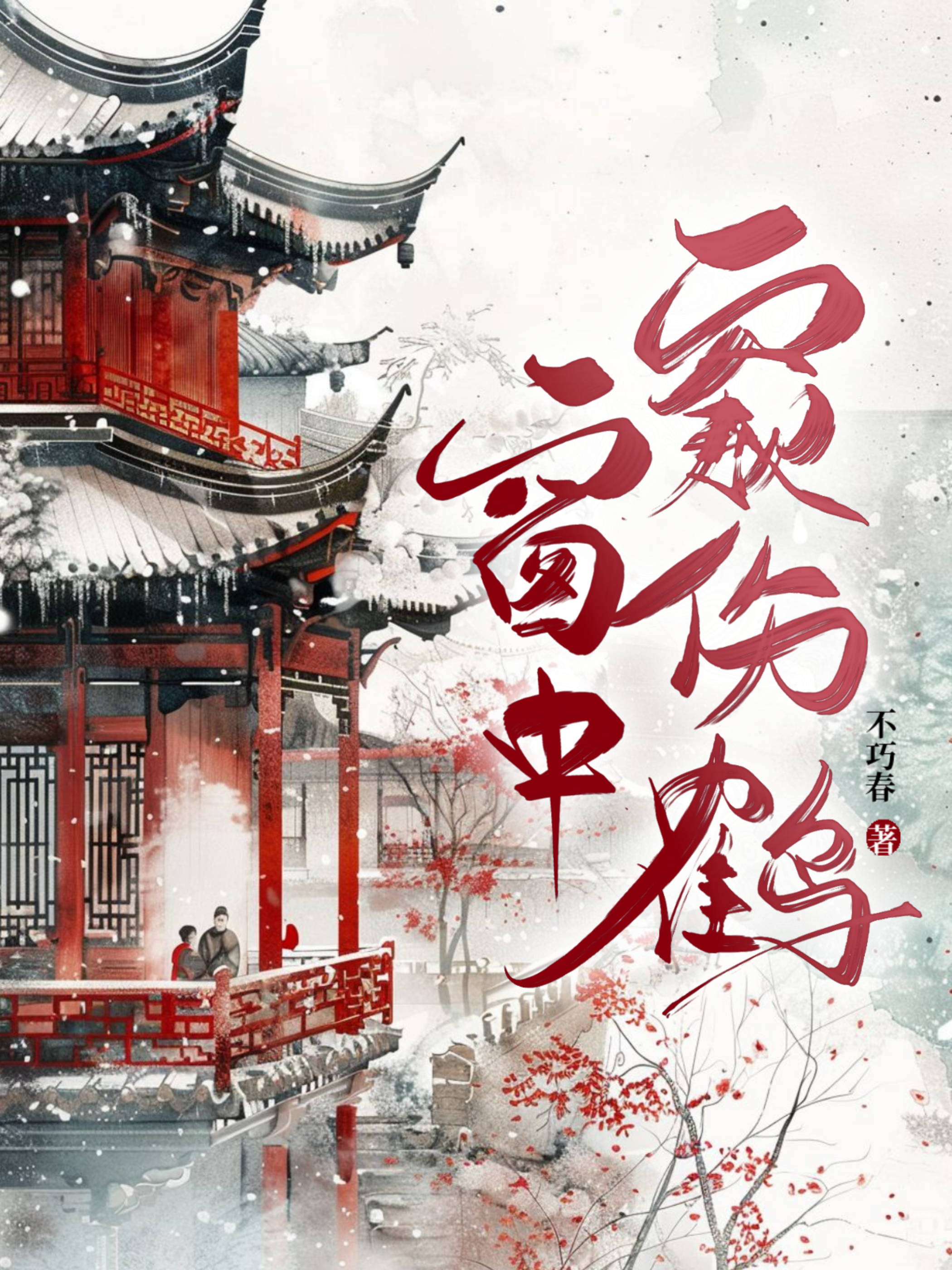 窗中窥伤鹤