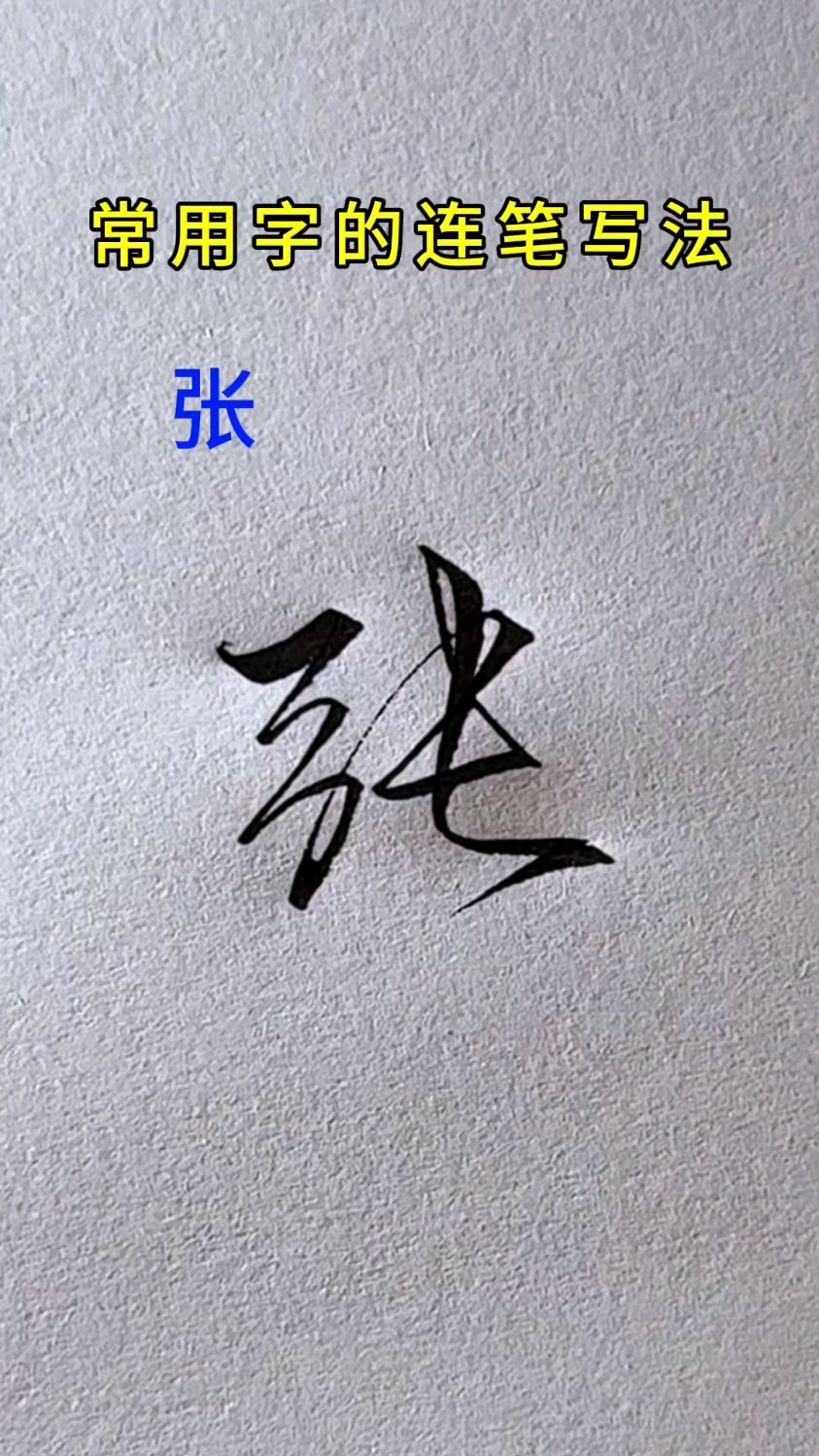 硬笔行书常用字练习,连笔字练习方法和技巧,严杨陶张