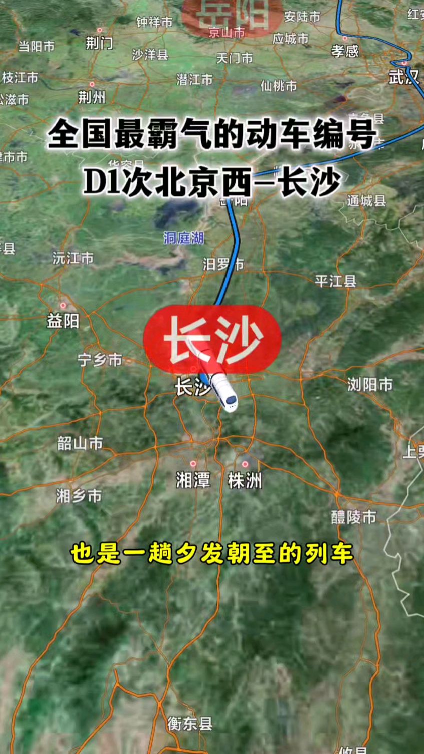全国最霸气的动车组编号,d1次北京西至长沙