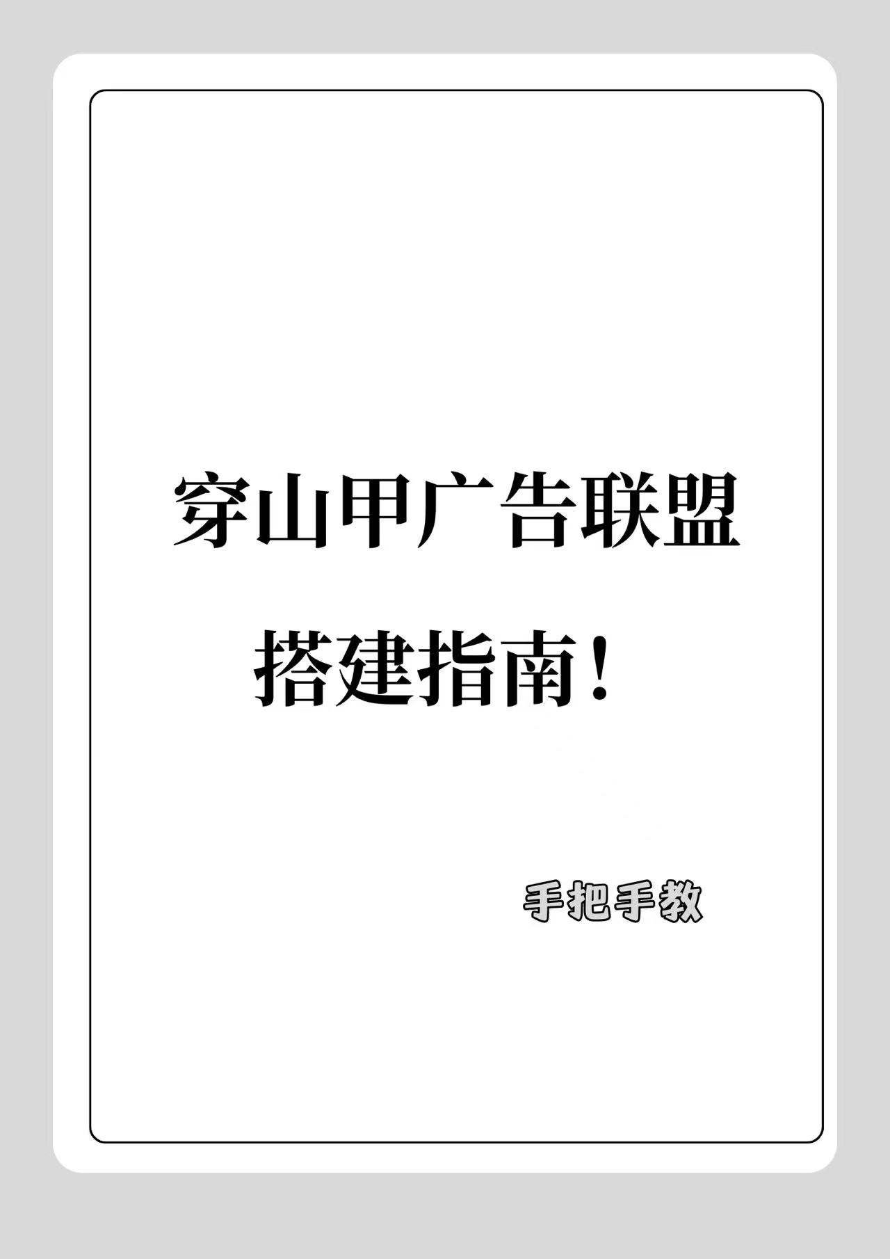 穿山甲广告联盟搭建指南!