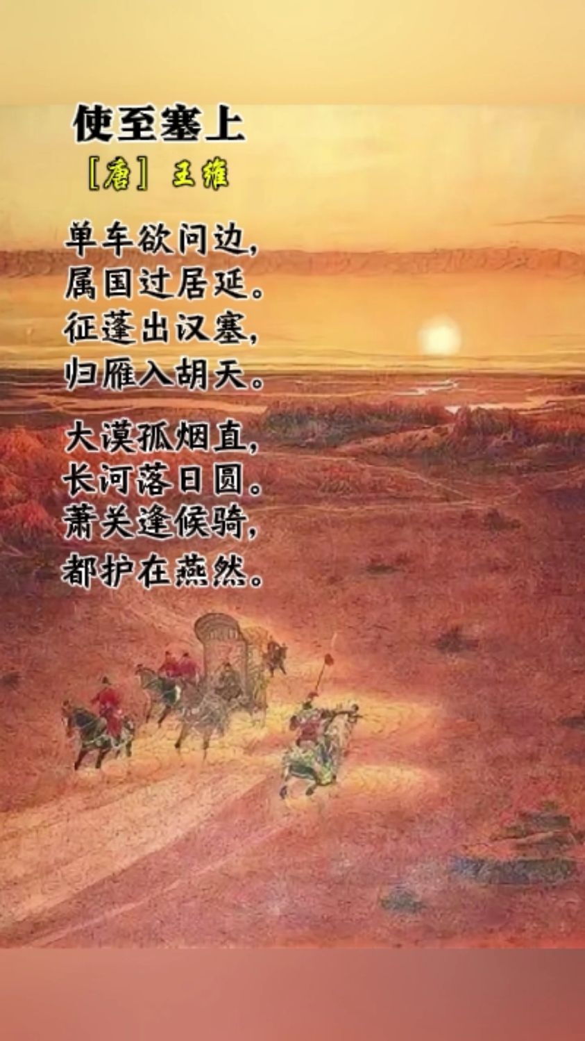 使至塞上图片 诗配画图片