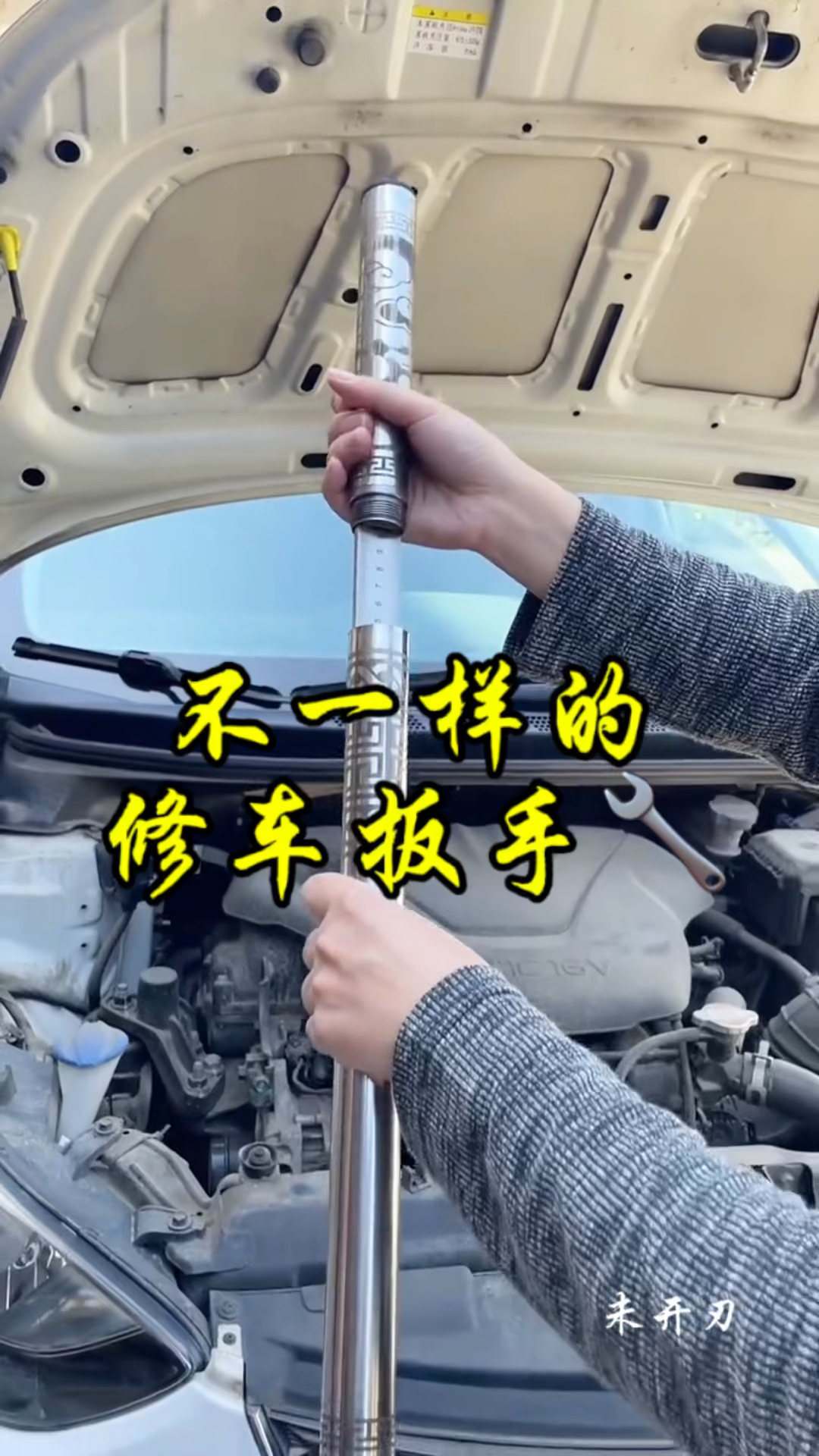 不一样的修车扳手