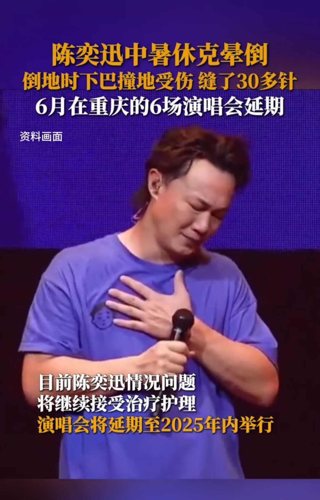 "天王"遭遇惨烈意外 陈奕迅下巴骨裂伤需休养三周