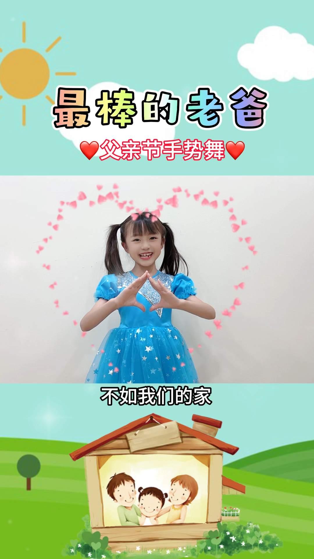 感恩父亲节《最棒的老爸》手势舞