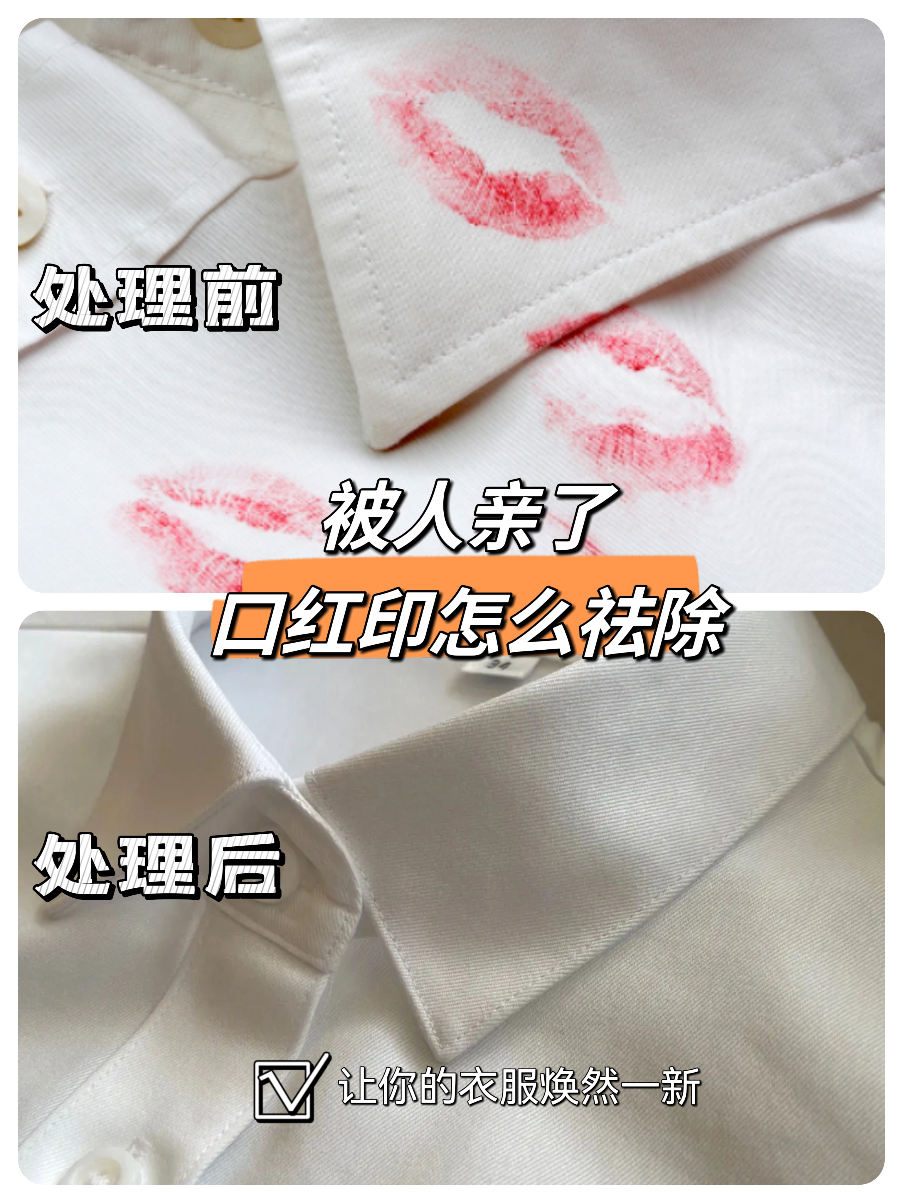 是不是也有过这样的尴尬瞬间,口红不小心印在了心爱的衣服上?