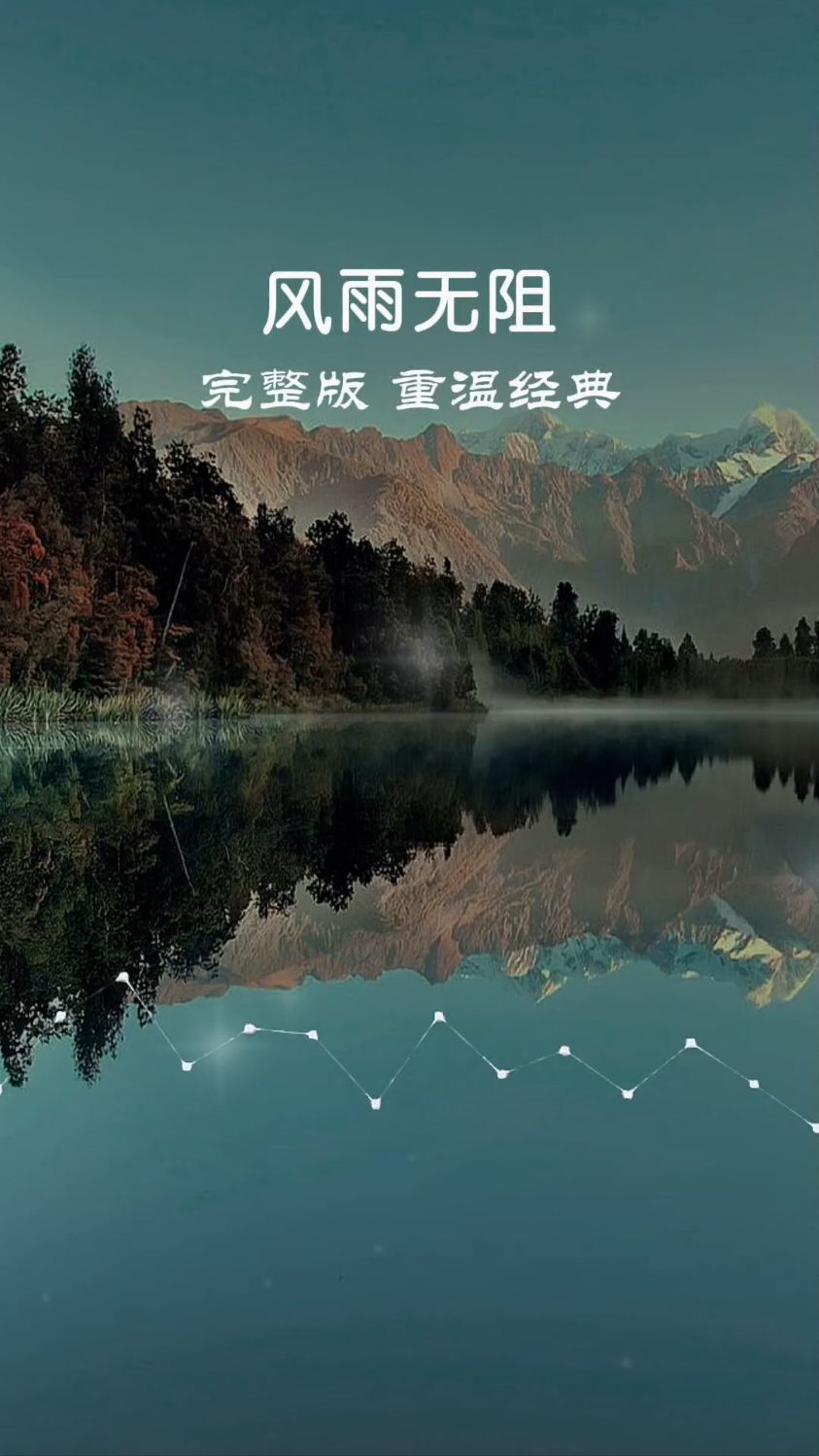 经典老歌《风雨无阻》