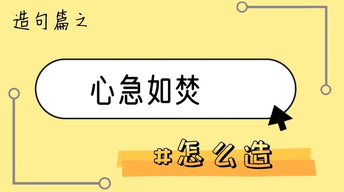 怎么用心急如焚造句? 不知道大家有没有过特别着急的时候呢?