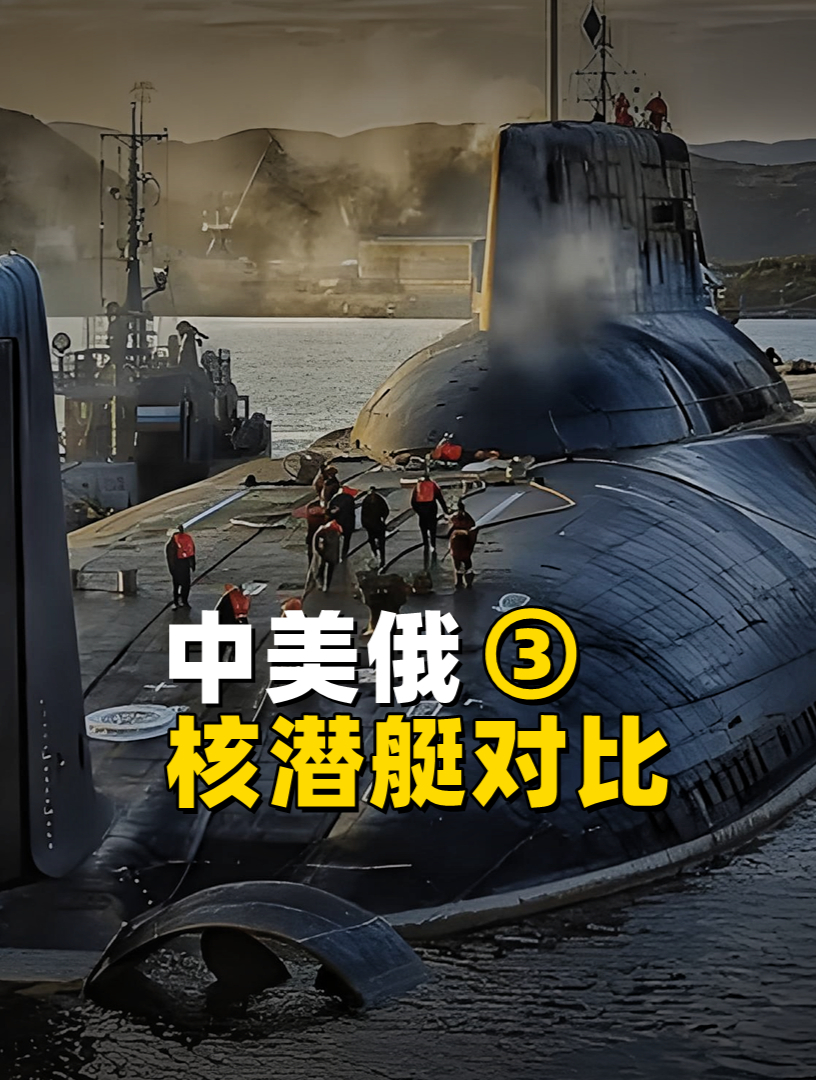 中美俄核潜艇下潜时长有断崖式差距:美83天,俄46天,中国呢?