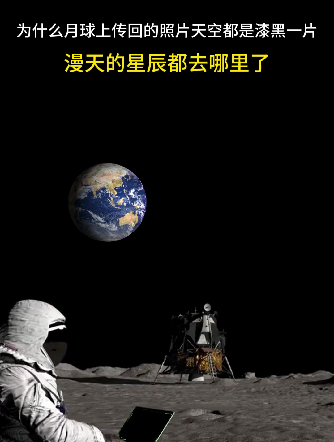 月球传回来的照片为什么都是漆黑一片