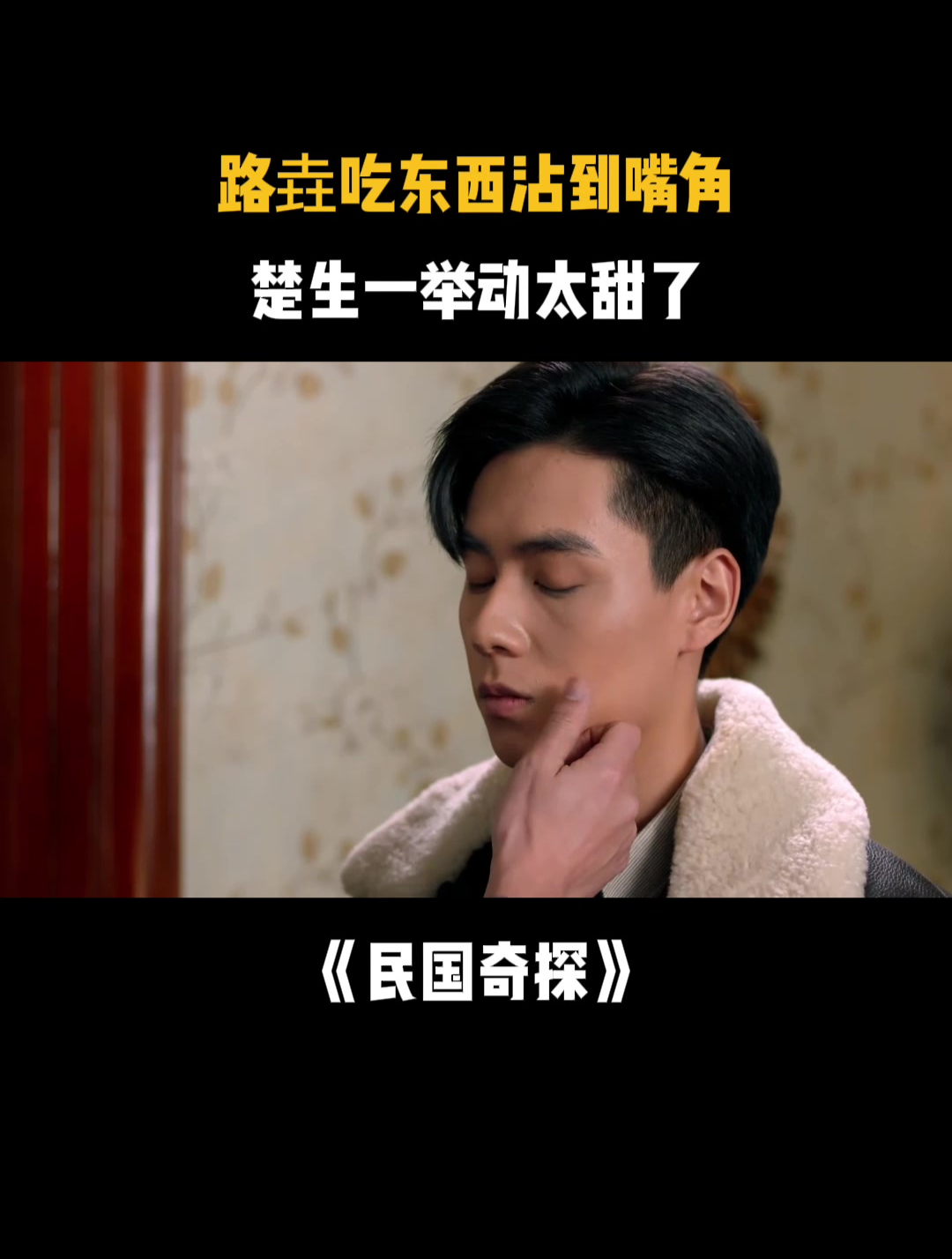 民国奇探:路垚吃东西沾到嘴角,楚生一举动太甜了