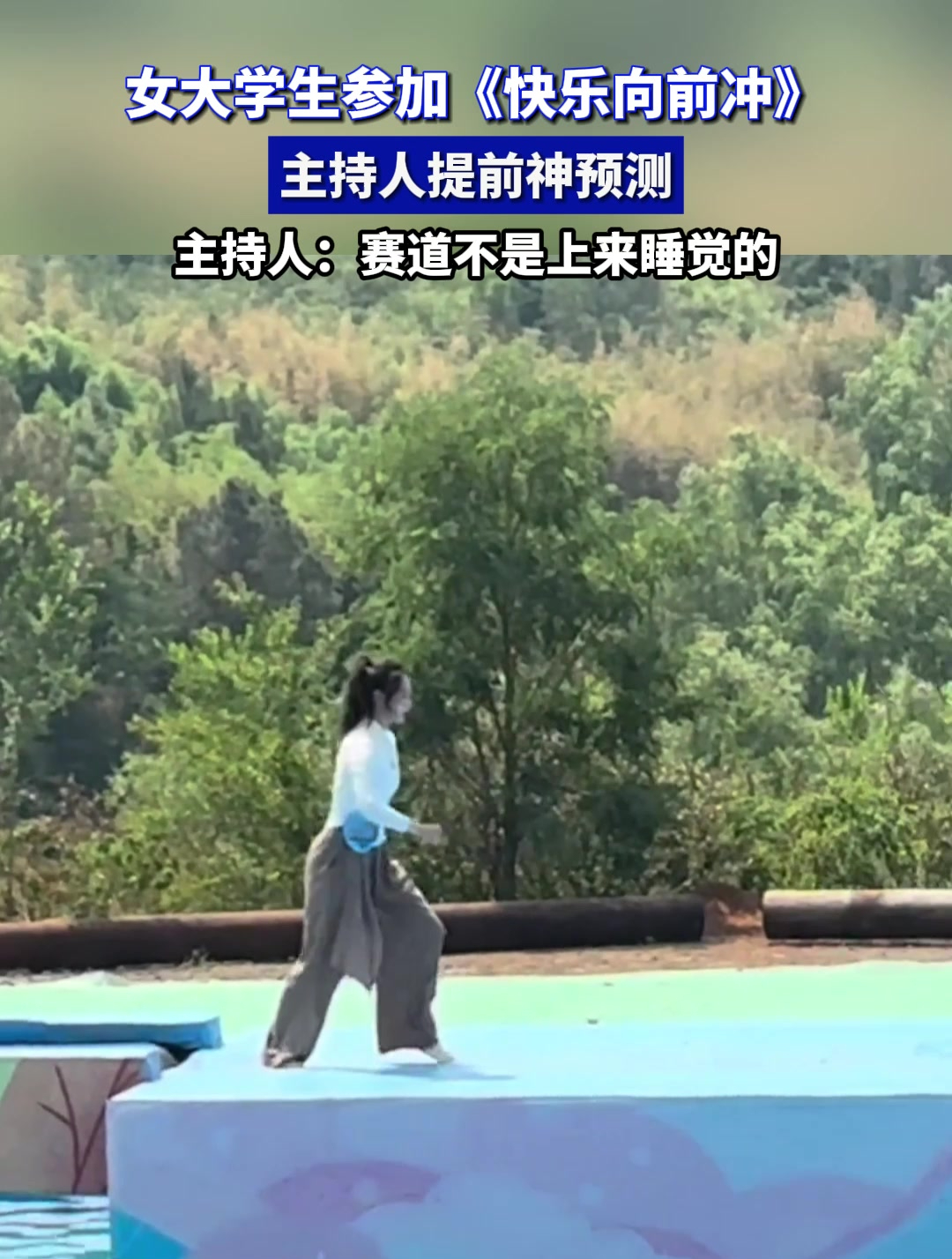 女大学生参加《快乐向前冲》,主持人提前神预测